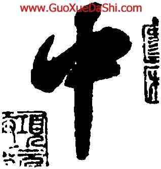 中,顔真卿,書法字典